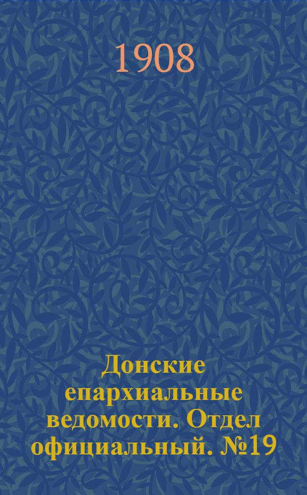 Донские епархиальные ведомости. Отдел официальный. № 19 (1 июля 1908 г.)