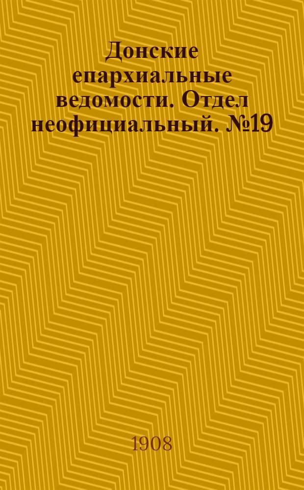 Донские епархиальные ведомости. Отдел неофициальный. № 19 (1 июля 1908 г.)