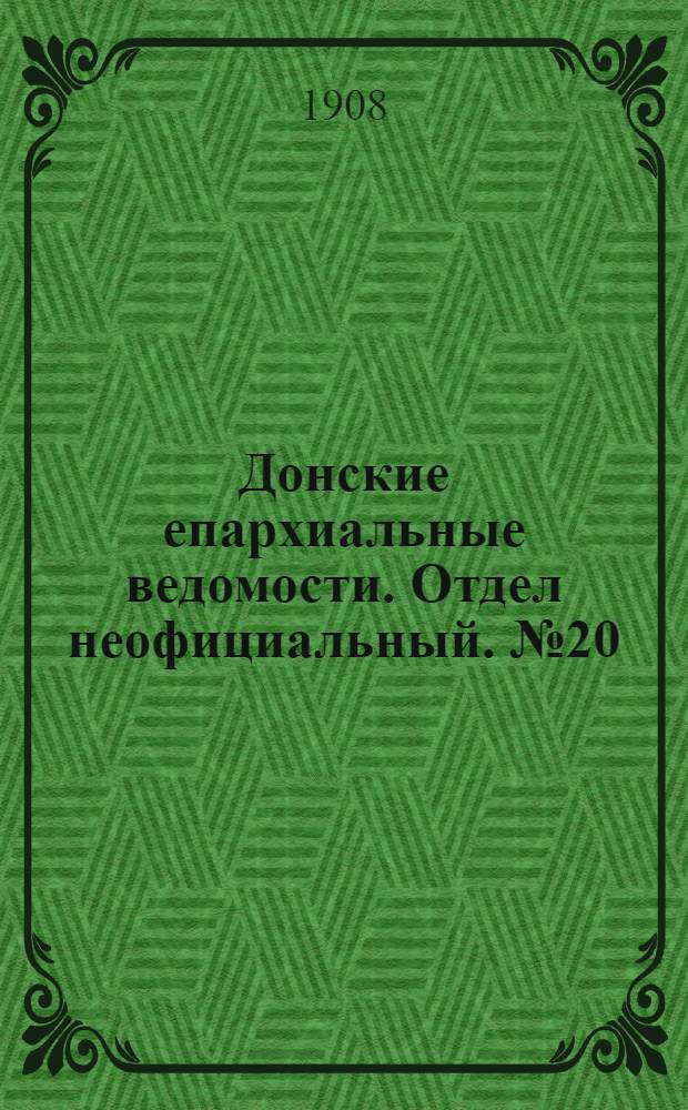 Донские епархиальные ведомости. Отдел неофициальный. № 20 (11 июля 1908 г.)