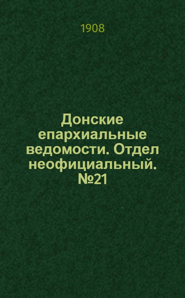 Донские епархиальные ведомости. Отдел неофициальный. № 21 (21 июля 1908 г.)