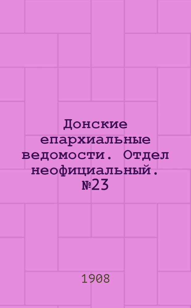Донские епархиальные ведомости. Отдел неофициальный. № 23 (11 августа 1908 г.)