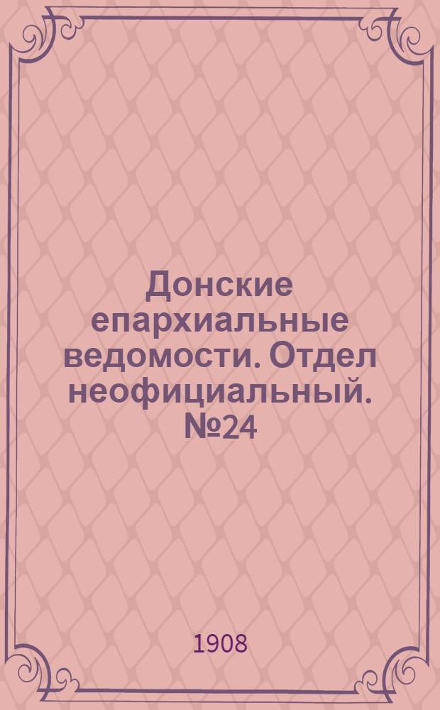 Донские епархиальные ведомости. Отдел неофициальный. № 24 (21 августа 1908 г.)