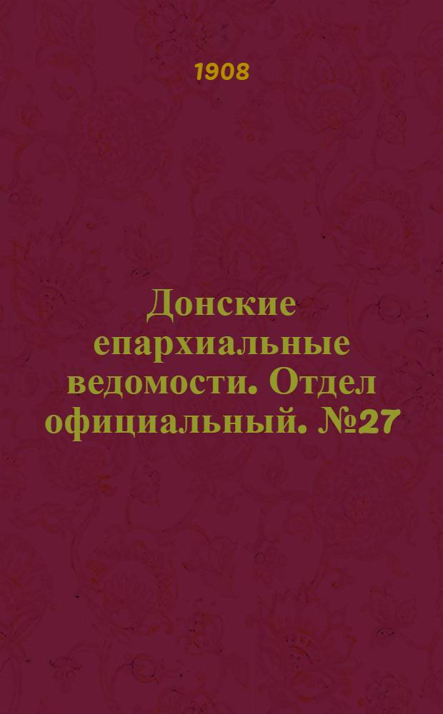 Донские епархиальные ведомости. Отдел официальный. № 27 (21 сентября 1908 г.)
