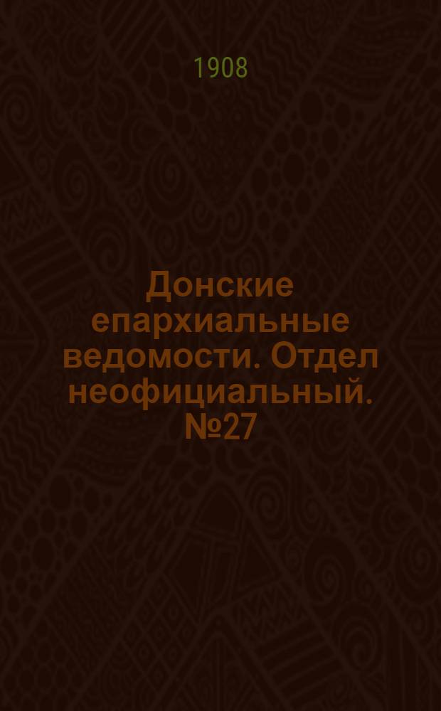 Донские епархиальные ведомости. Отдел неофициальный. № 27 (21 сентября 1908 г.)
