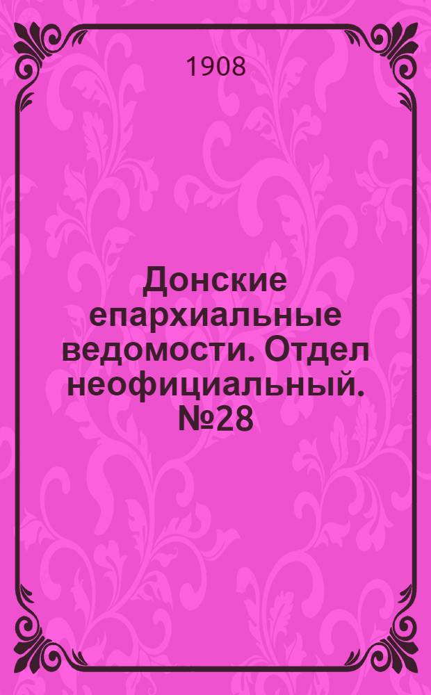 Донские епархиальные ведомости. Отдел неофициальный. № 28 (1 октября 1908 г.)