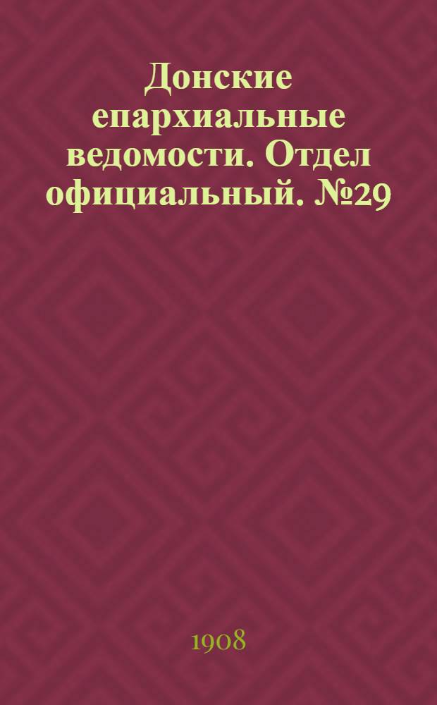 Донские епархиальные ведомости. Отдел официальный. № 29 (11 октября 1908 г.)