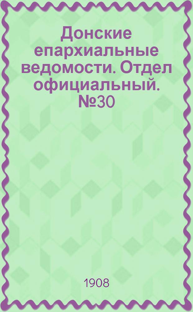 Донские епархиальные ведомости. Отдел официальный. № 30 (21 октября 1908 г.)