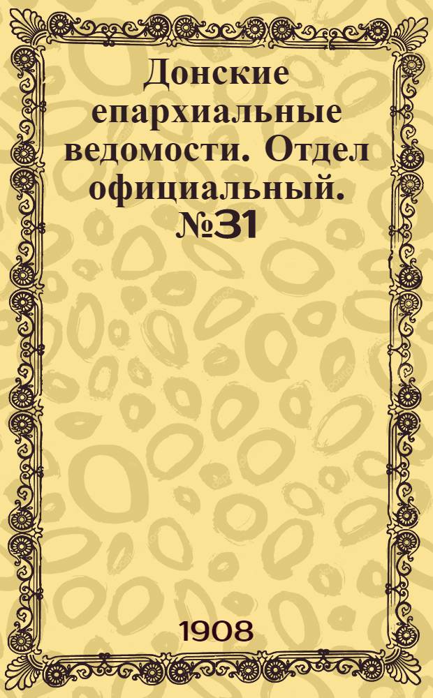 Донские епархиальные ведомости. Отдел официальный. № 31 (1 ноября 1908 г.)