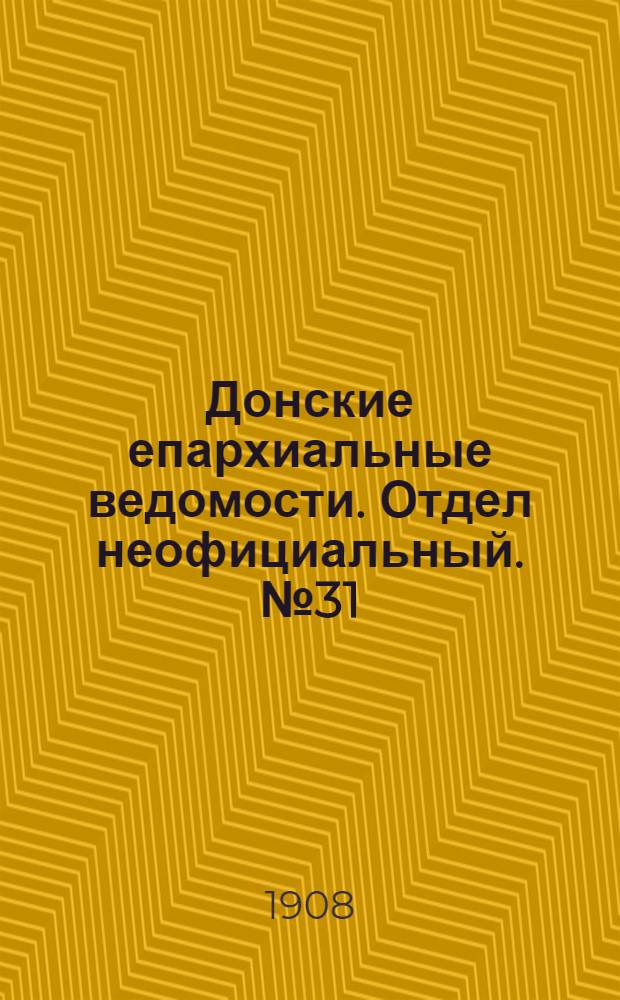 Донские епархиальные ведомости. Отдел неофициальный. № 31 (1 ноября 1908 г.)