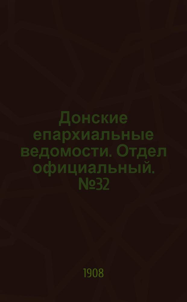 Донские епархиальные ведомости. Отдел официальный. № 32 (11 ноября 1908 г.)