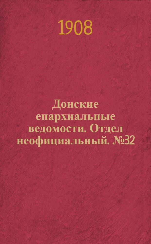 Донские епархиальные ведомости. Отдел неофициальный. № 32 (11 ноября 1908 г.)