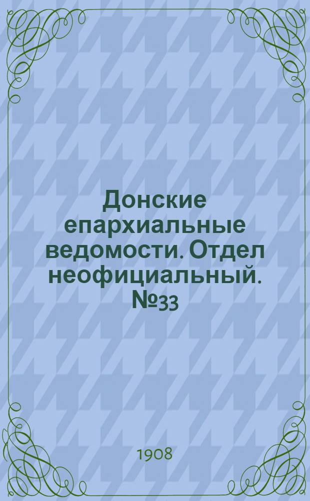 Донские епархиальные ведомости. Отдел неофициальный. № 33 (21 ноября 1908 г.)