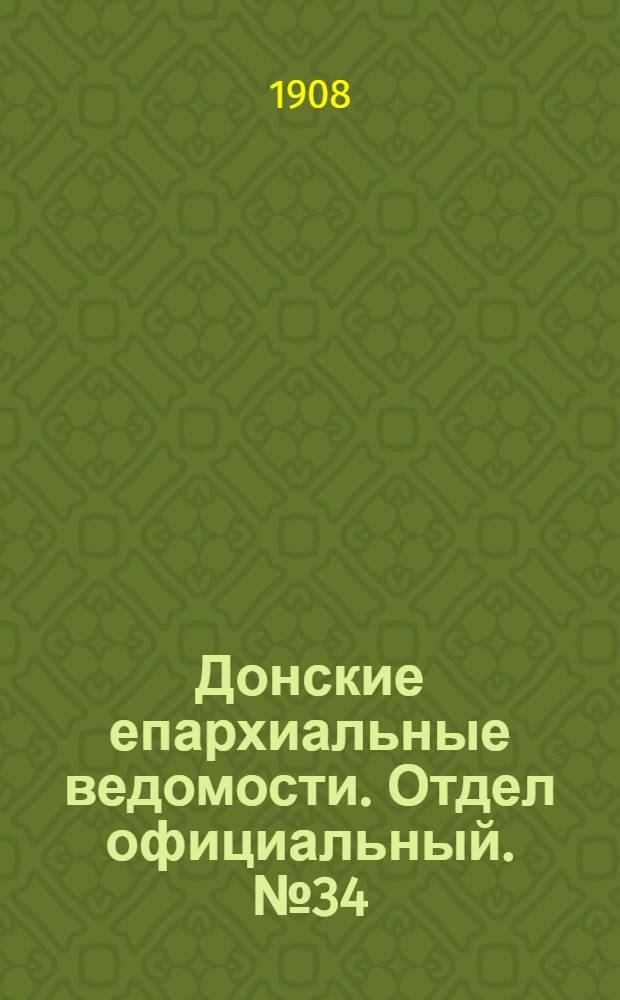 Донские епархиальные ведомости. Отдел официальный. № 34 (1 декабря 1908 г.)