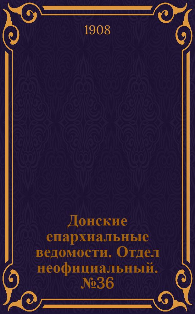 Донские епархиальные ведомости. Отдел неофициальный. № 36 (21 декабря 1908 г.)