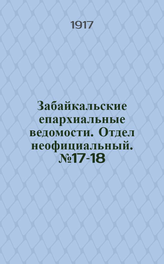 Забайкальские епархиальные ведомости. Отдел неофициальный. № 17-18 (1 сентября - 15 сентября 1917 г.)