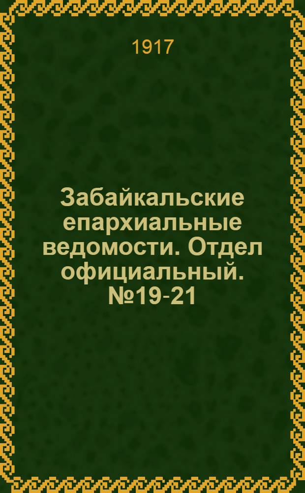 Забайкальские епархиальные ведомости. Отдел официальный. № 19-21 (1 октября - 1 ноября 1917 г.)