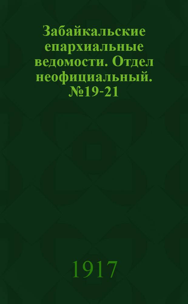 Забайкальские епархиальные ведомости. Отдел неофициальный. № 19-21 (1 октября - 1 ноября 1917 г.)