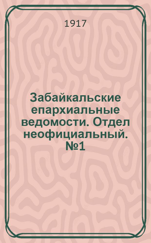 Забайкальские епархиальные ведомости. Отдел неофициальный. № 1 (1 января 1917 г.)