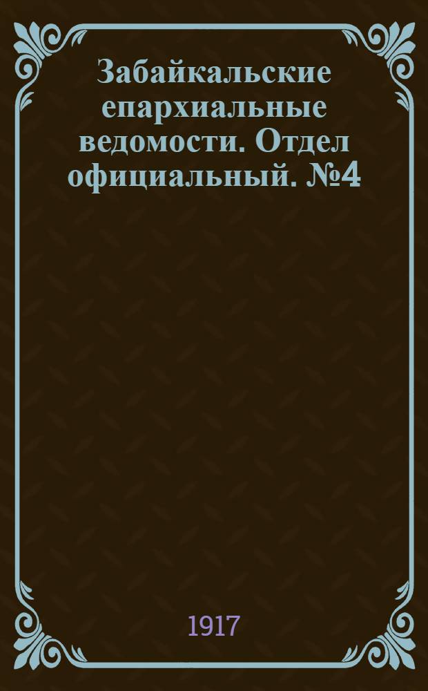 Забайкальские епархиальные ведомости. Отдел официальный. № 4 (15 февраля 1917 г.)