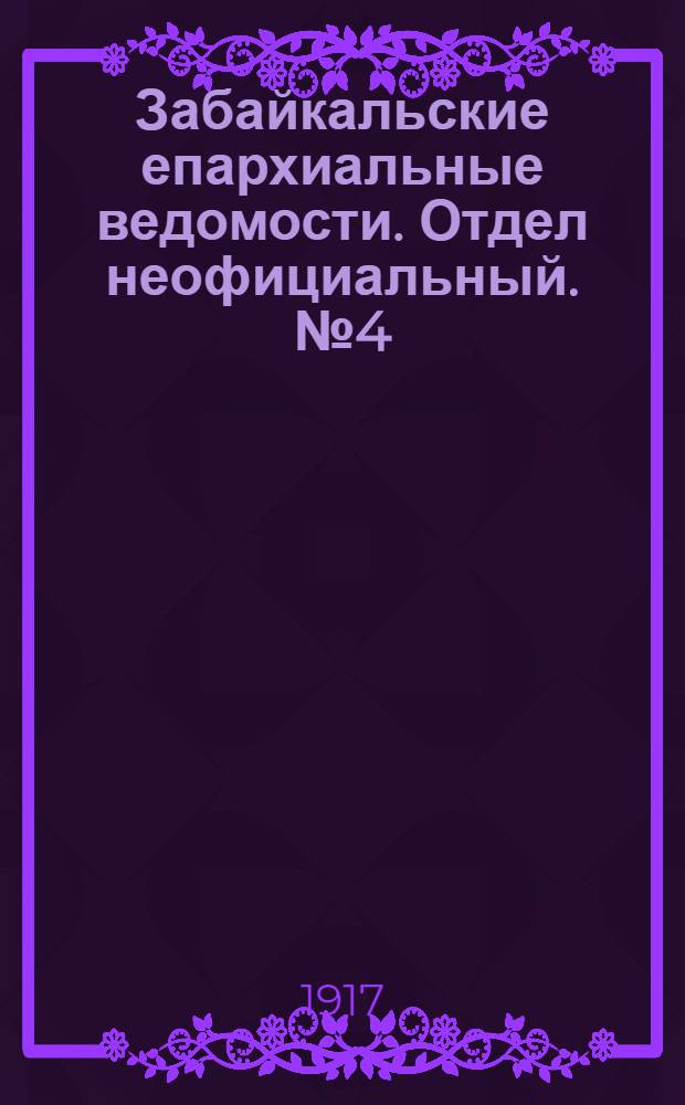 Забайкальские епархиальные ведомости. Отдел неофициальный. № 4 (15 февраля 1917 г.)
