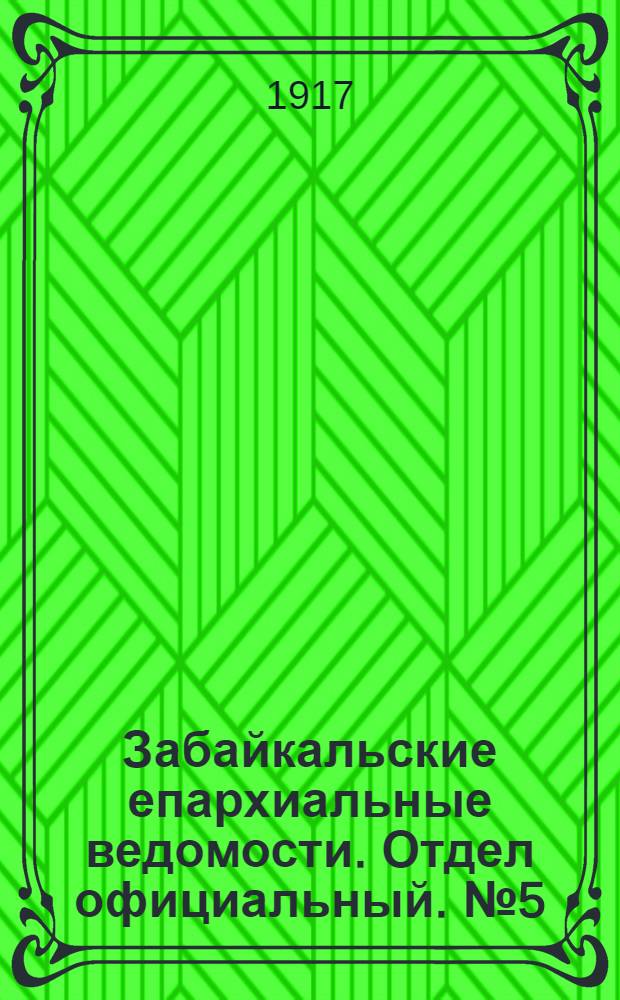 Забайкальские епархиальные ведомости. Отдел официальный. № 5 (1 марта 1917 г.)