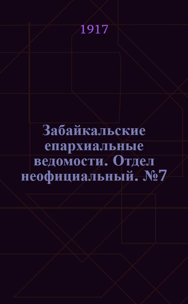 Забайкальские епархиальные ведомости. Отдел неофициальный. № 7 (1 апреля 1917 г.)