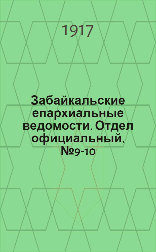 Забайкальские епархиальные ведомости. Отдел официальный. № 9-10 (1 мая - 15 мая 1917 г.)