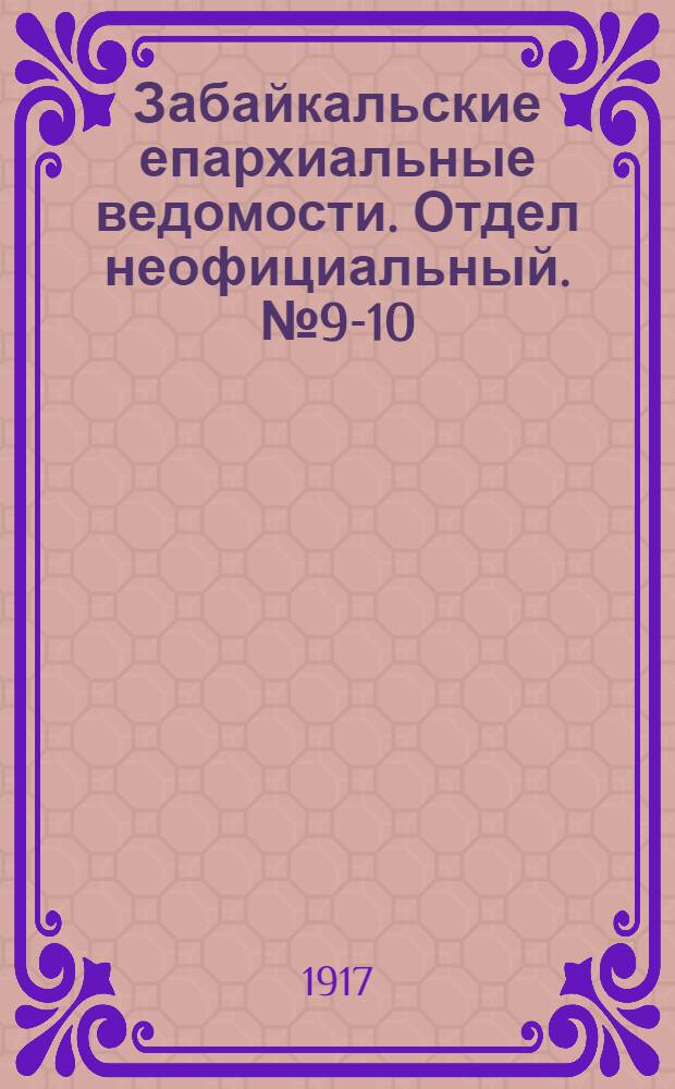 Забайкальские епархиальные ведомости. Отдел неофициальный. № 9-10 (1 мая - 15 мая 1917 г.)