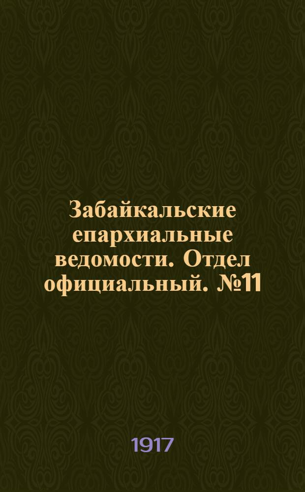 Забайкальские епархиальные ведомости. Отдел официальный. № 11 (1 июня 1917 г.)