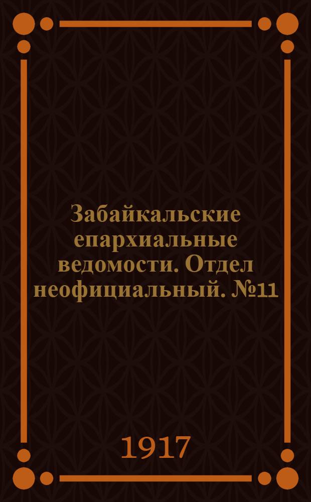 Забайкальские епархиальные ведомости. Отдел неофициальный. № 11 (1 июня 1917 г.)