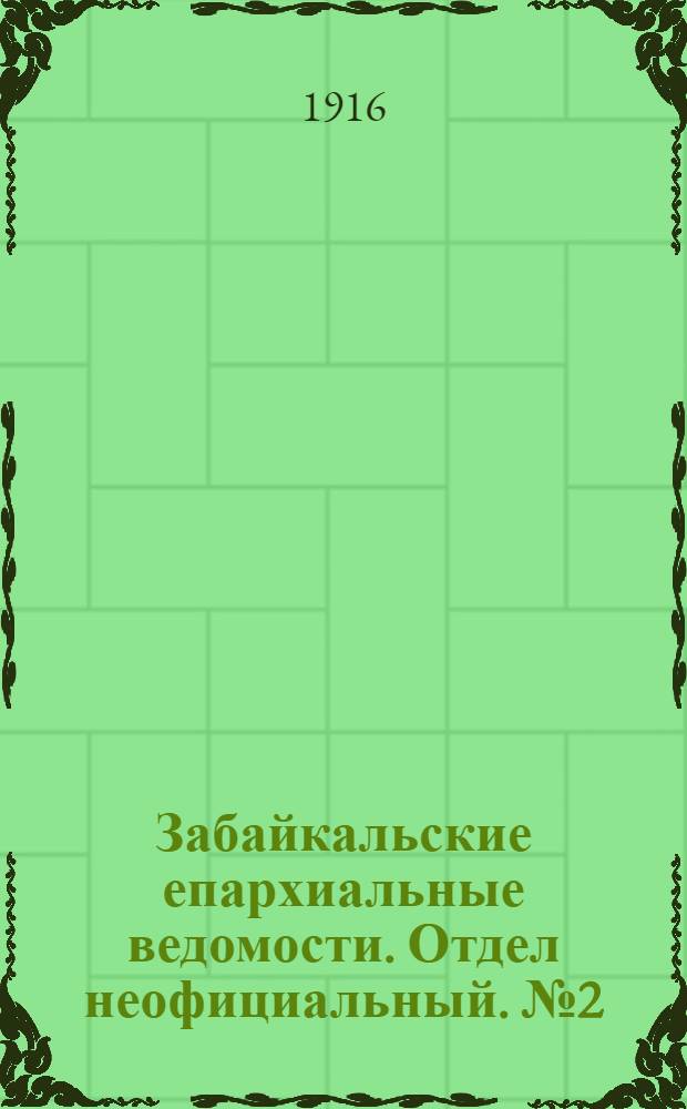 Забайкальские епархиальные ведомости. Отдел неофициальный. № 2 (15 января 1916 г.)