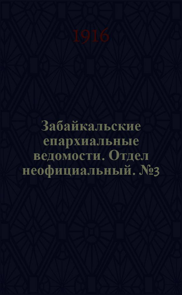 Забайкальские епархиальные ведомости. Отдел неофициальный. № 3 (1 февраля 1916 г.)