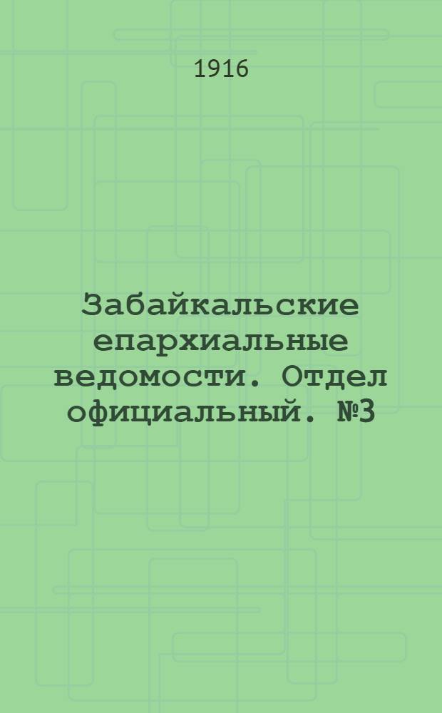 Забайкальские епархиальные ведомости. Отдел официальный. № 3 (1 февраля 1916 г.)