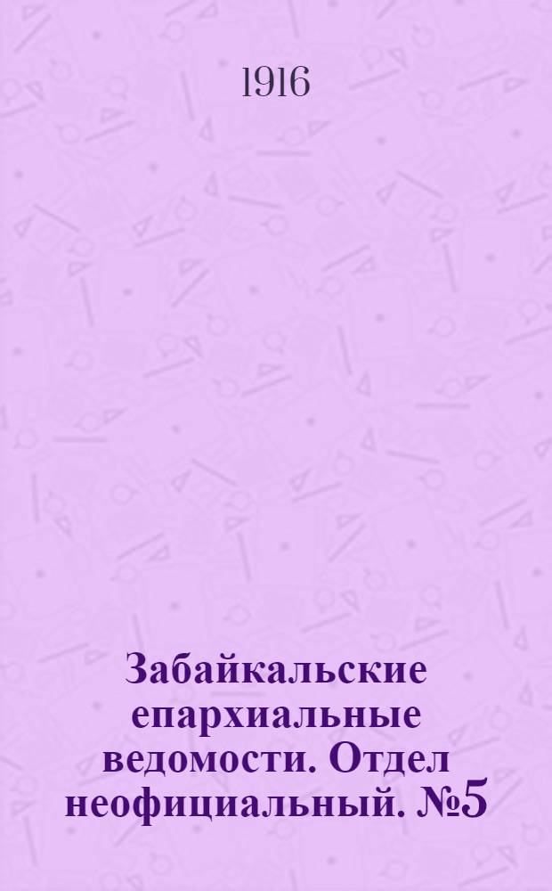 Забайкальские епархиальные ведомости. Отдел неофициальный. № 5 (1 марта 1916 г.)