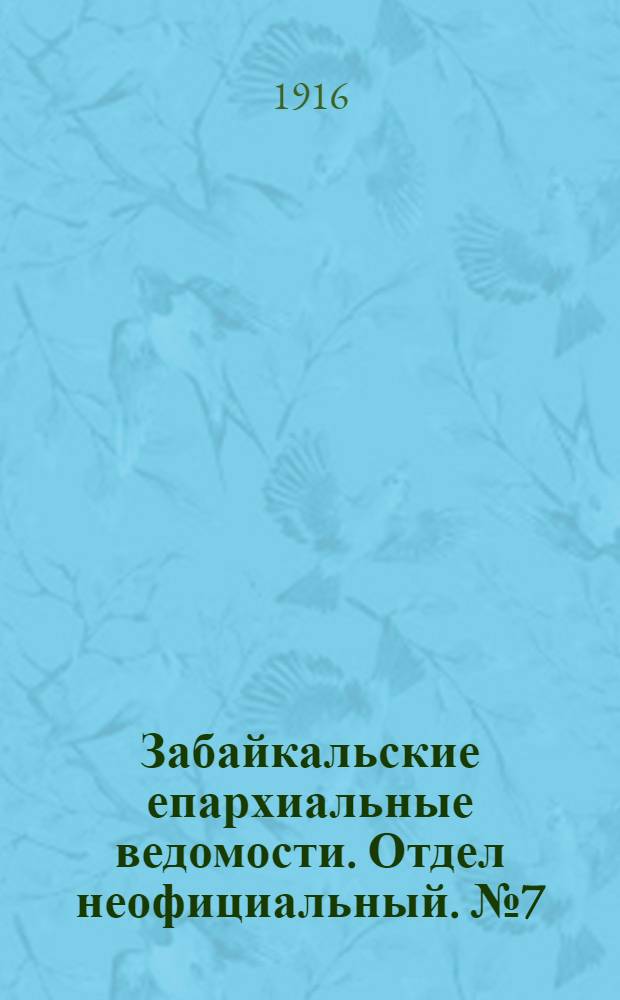Забайкальские епархиальные ведомости. Отдел неофициальный. № 7 (1 апреля 1916 г.)