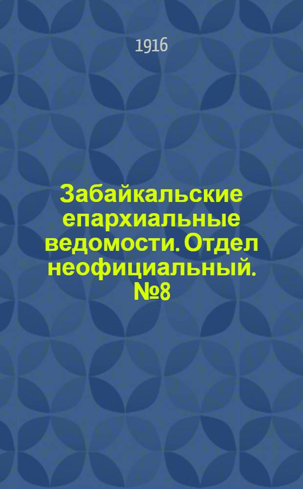 Забайкальские епархиальные ведомости. Отдел неофициальный. № 8 (15 апреля 1916 г.)