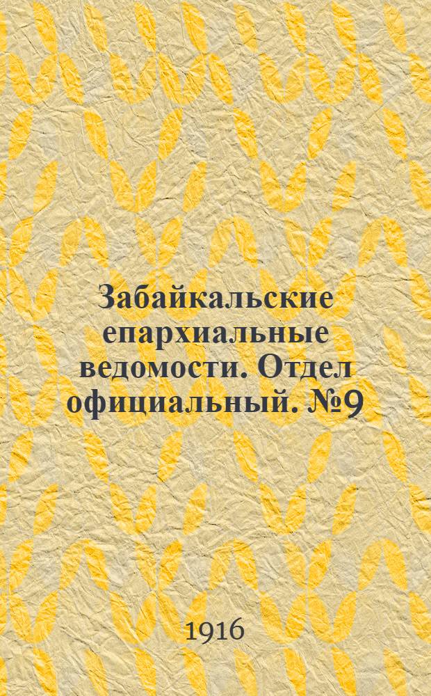 Забайкальские епархиальные ведомости. Отдел официальный. № 9 (1 мая 1916 г.)