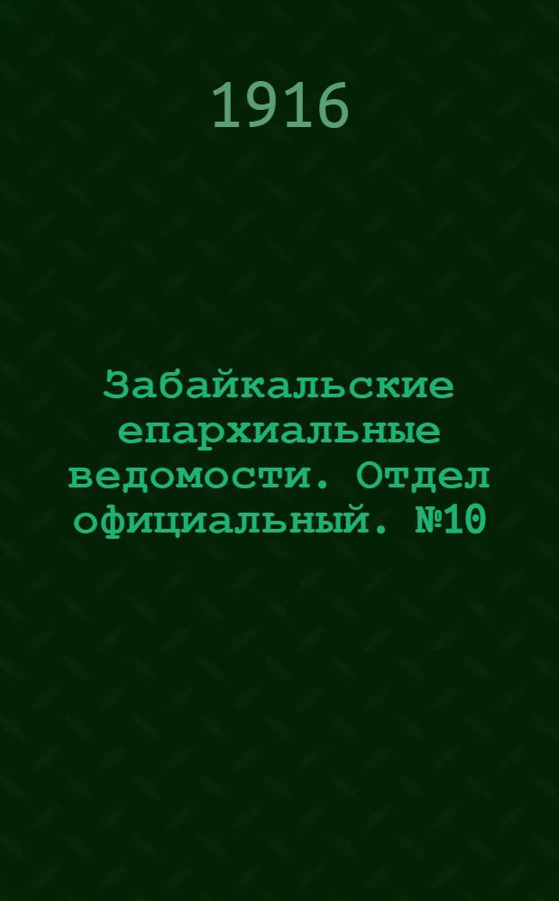 Забайкальские епархиальные ведомости. Отдел официальный. № 10 (15 мая 1916 г.)