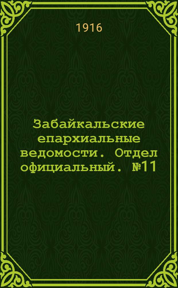 Забайкальские епархиальные ведомости. Отдел официальный. № 11 (1 июня 1916 г.)