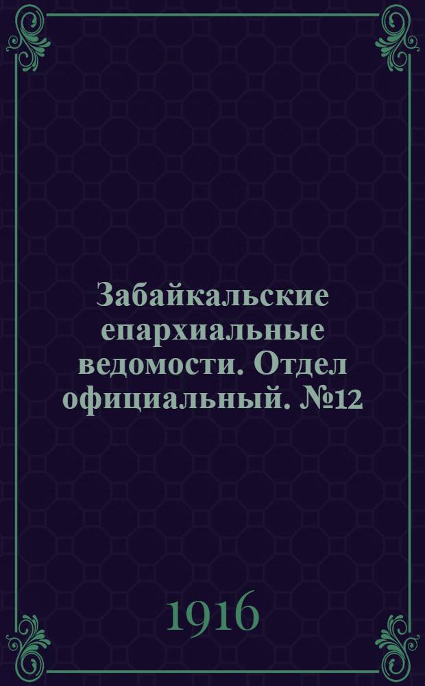 Забайкальские епархиальные ведомости. Отдел официальный. № 12 (15 июня 1916 г.)