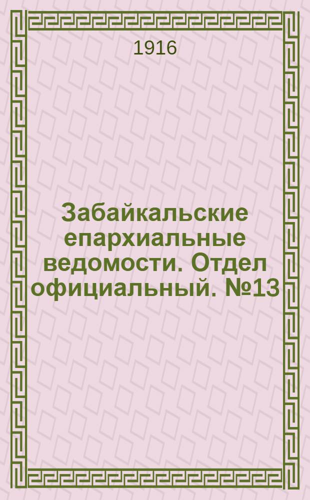 Забайкальские епархиальные ведомости. Отдел официальный. № 13 (1 июля 1916 г.)