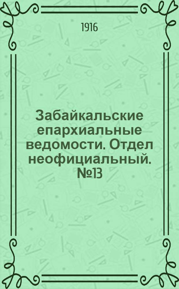 Забайкальские епархиальные ведомости. Отдел неофициальный. № 13 (1 июля 1916 г.)