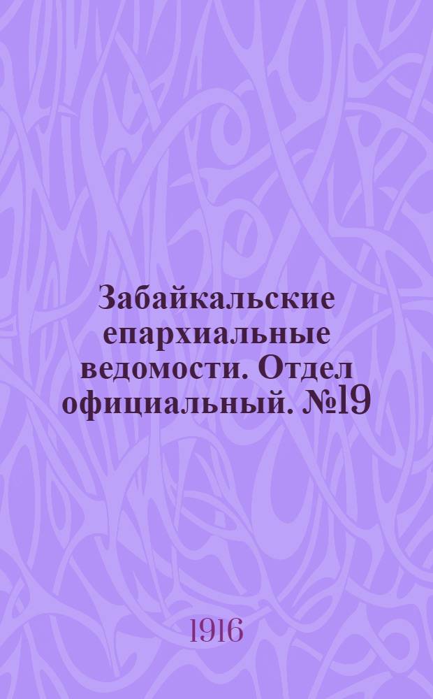 Забайкальские епархиальные ведомости. Отдел официальный. № 19 (1 октября 1916 г.)