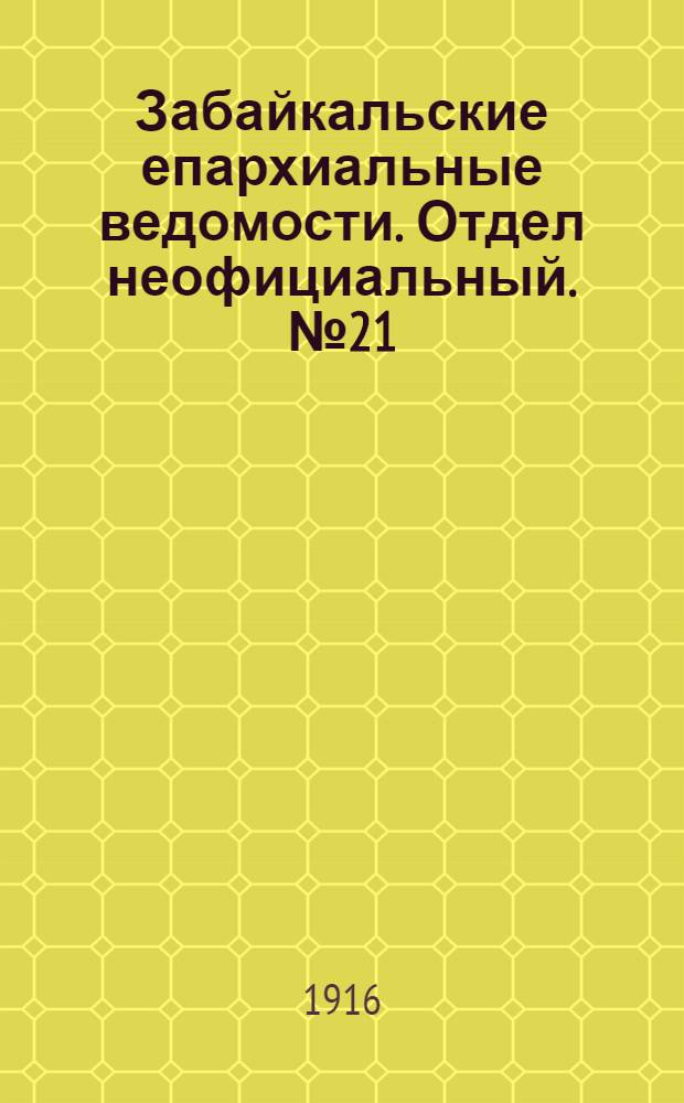 Забайкальские епархиальные ведомости. Отдел неофициальный. № 21 (1 ноября 1916 г.)