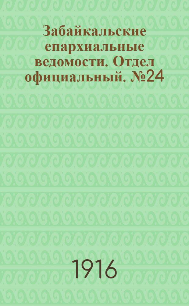 Забайкальские епархиальные ведомости. Отдел официальный. № 24 (15 декабря 1916 г.)