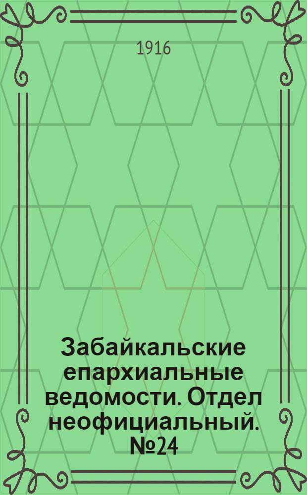 Забайкальские епархиальные ведомости. Отдел неофициальный. № 24 (15 декабря 1916 г.)
