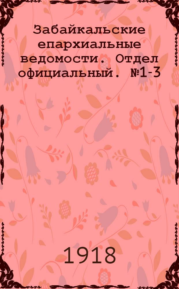 Забайкальские епархиальные ведомости. Отдел официальный. № 1-3 (1-15 января - 1(14) февраля 1918 г.)