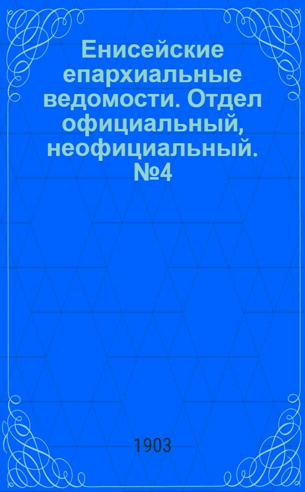 Енисейские епархиальные ведомости. Отдел официальный, неофициальный. № 4 (16 февраля 1903 г.)
