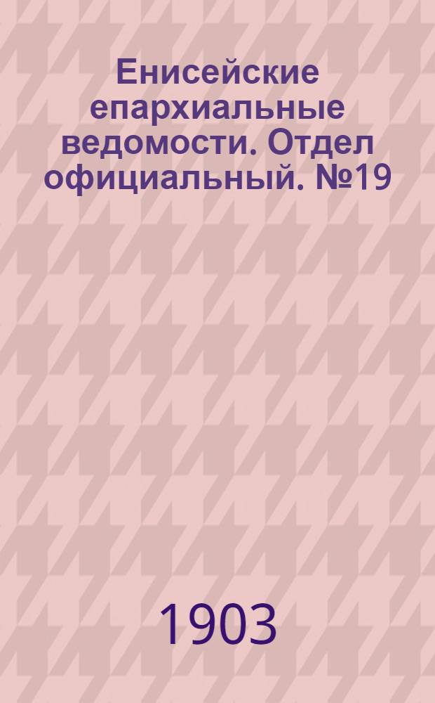Енисейские епархиальные ведомости. Отдел официальный. № 19 (1 октября 1903 г.)
