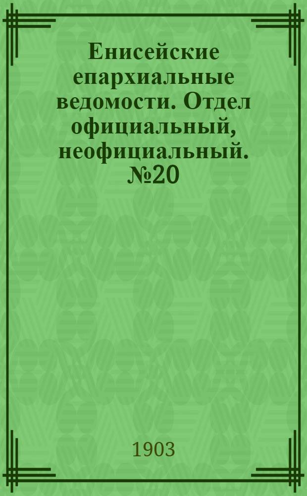Енисейские епархиальные ведомости. Отдел официальный, неофициальный. № 20 (16 октября 1903 г.)